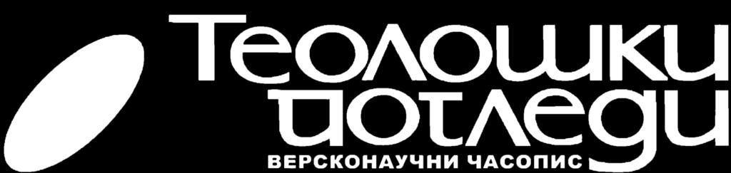 др Амфилохије Радовић (Православни богословски факултет, Универзитет у Београду) проф. др Богољуб Шијаковић (Православни богословски факултет, Универзитет у Београду) проф.