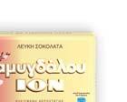 1017 200g / NR 1015 270g ION Extra Creamy NR 1007 95g Πλακίτσες ΙΟΝ NR 1006 25g