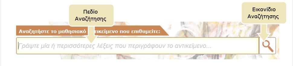 2. ΑΝΑΖΗΣΗΗ ΣΟ ΥΨΣΟΔΕΝΣΡΟ e-yliko ΦΡΗΣΨΝ 2.1.
