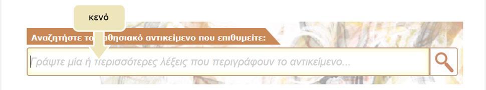 μαθησιακά αντικείμενα του Υωτόδεντρου e-yliko Φρηστών αφήστε κενό το πεδίο