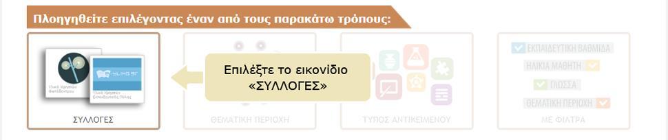Πλοήγηση με βάση τον Σύπο Μαθησιακών Αντικειμένων Επίσης, παρέχει δυνατότητα πλοήγησης στο περιεχόμενό του περιορίζοντας τα αποτελέσματα με χρήση «Υίλτρων» (σύνθετη αναζήτηση).