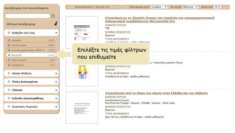 την αναζήτησή σας. Επιλέξτε την τιμή ενός φίλτρου για να δείτε μόνο όσα μαθησιακά αντικείμενα της αρχικής λίστας ικανοποιούν το κριτήριο αναζήτησης που θέσατε.