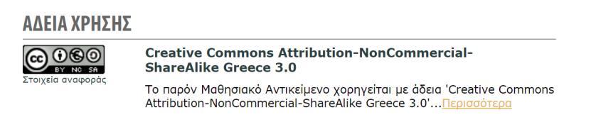 6.2. ΕΝΕΡΓΕΙΕ Από τη σελίδα ενός μαθησιακού αντικειμένου δίδεται πρόσβαση σε συγκεκριμένες ενέργειες που διευκολύνουν την αξιοποίησή του. Οι ενέργειες αυτές είναι οργανωμένες σε τρεις ομάδες.