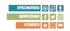 μαθησιακού αντικειμένου σε μέσα κοινωνικής δικτύωσης και η τρίτη ομάδα με τίτλο «ΑΞΙΟΛΟΓΨ» δίνει τη δυνατότητα στους εγγεγραμμένους χρήστες του αποθετηρίου να αξιολογήσουν και να σχολιάσουν το