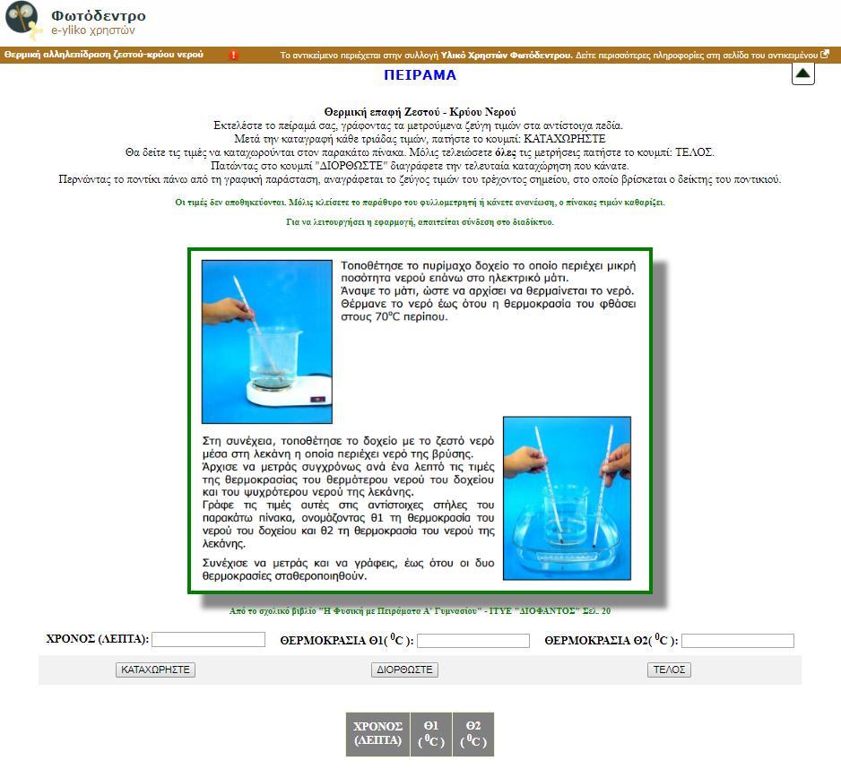 6.2.2. ΑΝΟΙΓΜΑ ΜΑΘΗΙΑΚΟΤ ΑΝΣΙΚΕΙΜΕΝΟΤ Ε ΝΕΟ ΠΑΡΑΘΤΡΟ Επιλέγοντας την ενέργεια «Άνοιγμα σε νέο παράθυρο», ανοίγει ένα νέο παράθυρο ή καρτέλα, όπου μπορείτε να δείτε το μαθησιακό αντικείμενο στο