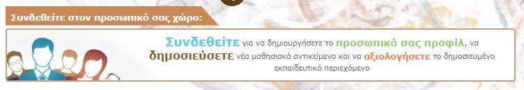 7. ΔΙΑΜΟΡΥΨΗ ΔΗΜΟΙΟΤ ΠΡΟΥΙΛ ΕΚΠΑΙΔΕΤΣΙΚΟΤ Για να διαμορφώσετε το δημόσιο προφίλ σας στο Υωτόδεντρο e-yliko Φρηστών θα πρέπει πρώτα να συνδεθείτε στο αποθετήριο.