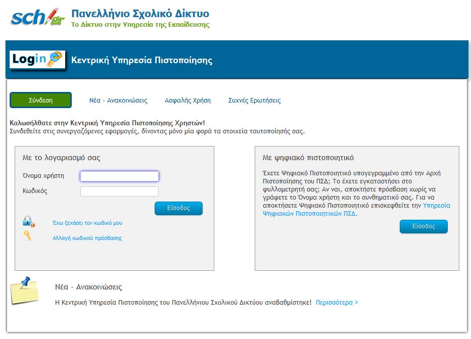 τη συνέχεια μεταφέρεστε στην Κεντρική Τπηρεσία Πιστοποίησης Φρηστών του ΠΔ, όπου αφού συμπληρώσετε το όνομα χρήστη και τον κωδικό