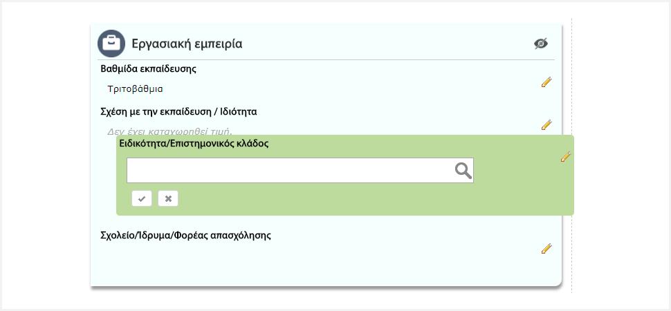 ημείωση: Η ενημέρωση των στοιχείων του προφίλ σας δεν αποτελεί απαραίτητη προϋπόθεση για την ανάρτηση ενός μαθησιακού αντικειμένου, ωστόσο προτείνεται να πραγματοποιηθεί, γιατί συνιστά την ψηφιακή