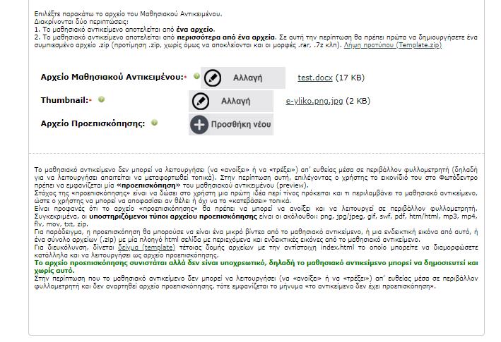 Ανάρτηση αρχείου προεπισκόπησης Όταν αναρτήσετε το μαθησιακό αντικείμενο, γίνεται άμεσα έλεγχος από το σύστημα εάν το μαθησιακό αντικείμενο μπορεί να λειτουργήσει (να «ανοίξει» ή να «τρέξει») απ
