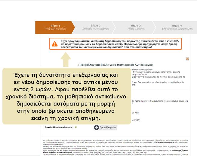 Για να επεξεργαστείτε τα αρχεία, τα στοιχεία και την άδεια χρήσης του μαθησιακού αντικειμένου ακολουθήστε τα