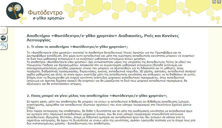 10.2. ΤΦΝΕ ΕΡΨΣΗΕΙ O σύνδεσμος «υχνές Ερωτήσεις», που βρίσκεται στο πλευρικό μενού του αποθετηρίου, οδηγεί σε σελίδα με συχνές ερωτήσεις που αφορούν τις διαδικασίες, τις ροές και τους κανόνες