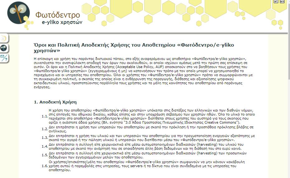 10.4. ΕΠΙΚΟΙΝΨΝΙΑ O σύνδεσμος «Επικοινωνία» που βρίσκεται στο πλευρικό μενού του αποθετηρίου, οδηγεί στη σελίδα με τα στοιχεία επικοινωνίας του