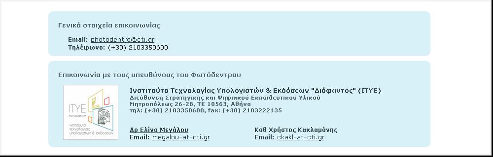 Για πληροφορίες, διευκρινίσεις ή υποστήριξη στη διαδικασία υποβολής ψηφιακού εκπαιδευτικού περιεχομένου ή άλλων σχετικών ενεργειών (δημιουργία