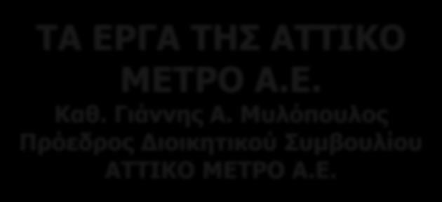 Μυλόπουλος Πρόεδρος Διοικητικού