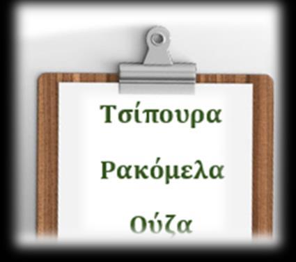 Με γλυκάνισο Χωρίς Γλυκάνισο AΠΟΣΤΟΛΑΚΗ ποτήρι χύμα 2,50 2,50 2,50 AΠΟΣΤΟΛΑΚΗ 200ml καραφάκι 8,00 8,00 8,00 AΠΟΣΤΟΛΑΚΗ 700ml