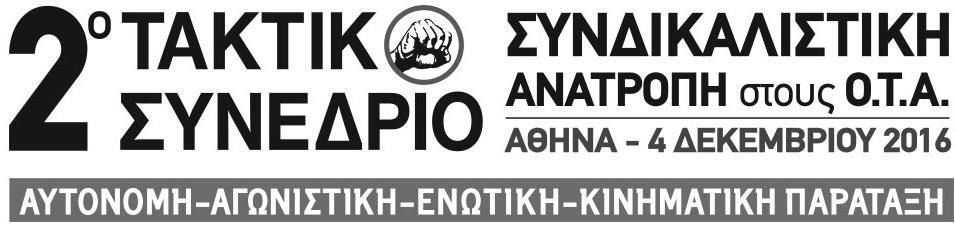 Για να ανατρέψουμε τις πολιτικές των μνημονίων που επέβαλαν οι κυβερνήσεις και η τρόικα. Για την υπεράσπιση των Κοινωνικών κατακτήσεων, των Δημοσίων αγαθών, του Κοινωνικού Κράτους.