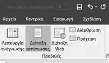 236 Word 2016 νική προβολή που υπήρχε στις παλιότερες εκδόσεις του Word. Αυτή η προβολή δεν δείχνει τα περιθώρια της σελίδας και πολλές φορές δεν δείχνει την πραγματικότητα, π.χ., όταν έχετε βάλει εικόνες στο κείμενό σας αυτές δεν φαίνονται.