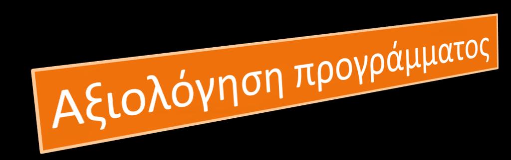 Κάνοντασ μια ςφντομθ αξιολόγθςθ κα λζγαμε ότι ουςιαςτικά και ςε μεγάλο βακμό επιτεφχκθκαν οι γνωςτικοί και κοινωνικοςυναιςκθματικοί ςτόχοι που κζςαμε.