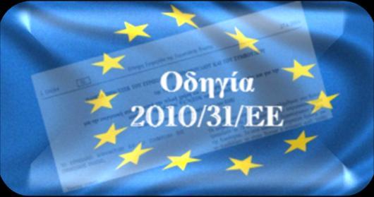 Εισαγωγή Το γενικότερο πλαίσιο της ενεργειακής πολιτικής της Ευρωπαϊκής Ένωσης στον κτηριακό τομέα μετά τον ΚΕΝΑΚ οριοθετείται μέσω της οδηγίας 31/2010 η οποία αποτελεί τη βάση για σημαντικά