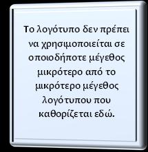 «Αρνητικό» λογότυπο Αυτή η έκδοση του λογότυπου πρέπει να χρησιμοποιείται κάθε φορά που χρησιμοποιείται ως φόντο αντανακλαστικό μπλε. 3.