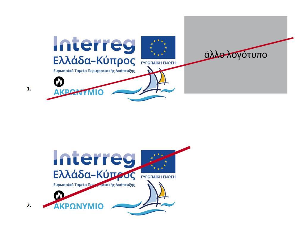 Εσφαλμένη Χρήση 1. Μη δημιουργείτε άλλα λογότυπα πιο πλατιά και πιο μεγάλα σε σύγκριση με το έμβλημα Ευρωπαϊκής Ένωσης 2.