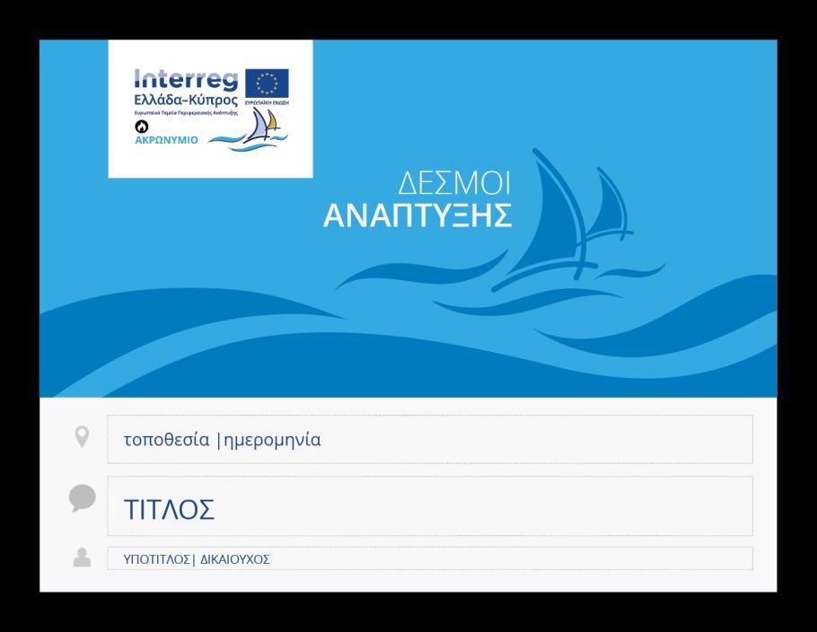 8.3 POWERPOINT Τα πρότυπα του PowerPoint διατίθενται και στα τρία χρώματα των Αξόνων Προτεραιότητας.