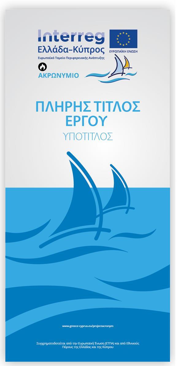 9.3 ΕΝΗΜΕΡΩΤΙΚΟ ΦΥΛΛΑΔΙΟ Το πρότυπο εξώφυλλο για το φυλλάδιο μιας πράξης μπορεί να προσαρμοστεί ελεύθερα με τις βασικές δεξιότητες επεξεργασίας του Photoshop ή του InDesign.