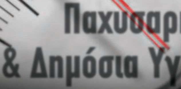 ΠΡΟΛΗΠΤΙΚΗ ΙΑΤΡΙΚΗ Παχυσαρκία & ηµόσια Υγεία Σύµφωνα µε τον Παγκόσµιο Οργανισµό Υγείας, η παχυσαρκία ορίζεται ως η κατάσταση κατά την οποία το άτοµο έχει ποσοστό λίπους πάνω από τα φυσιολογικά