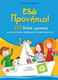 282 Σελίδες: 160 Barcode: 9789604128419 Τιμή: 12.50 Σειρά «Παιχνιδοκάρτες» (9 τίτλοι) Σχήμα: 8x12 49 κάρτες Tιμή: 5.