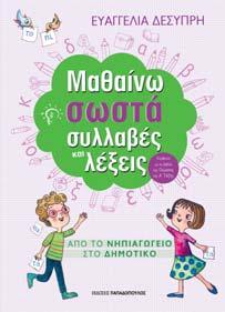 99 ΕΛΕΝΗ ΓΕΡΟΥΛΑΝΟΥ Εικονογράφηση Λήδα Βαρβαρούση Σχήμα: 22x22 Σελίδες: 96 Tιμή: 9.