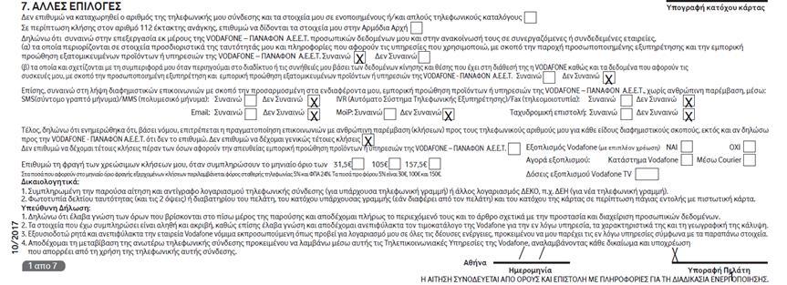 Νέα αίτηση Τα πεδία έχουν προστεθεί στην: Αίτηση ενεργοποίησης Νέα αίτηση μέσω VF Ordering Εάν επιλεγεί Χ στο κείμενο «Τέλος, δηλώνω ότι ενημερώθηκα ότι, βάσει νόμου, επιτρέπεται η πραγματοποίηση