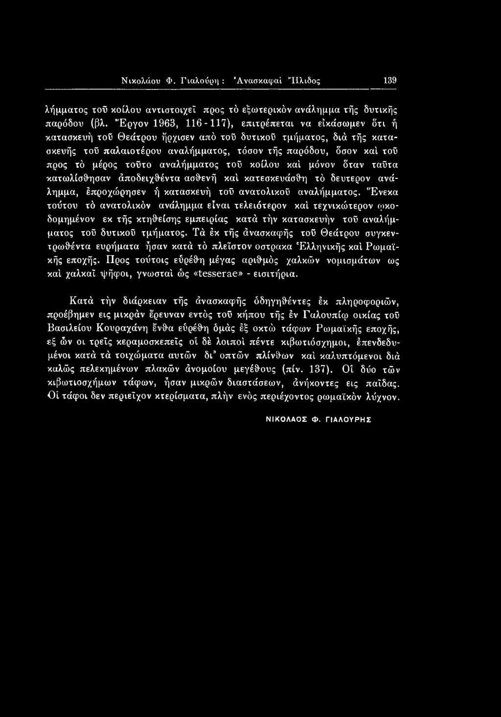 Τά έκ τής άνασκαφής τού Θεάτρου συγκεντρωθέντα ευρήματα ήσαν κατά τό πλεΐστον όστρακα Ελληνικής καί Ρωμαϊκής εποχής.