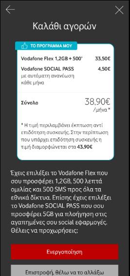 To αλλάζει απλά, μέσα από το App Άλλαξε τα χαρακτηριστικά του πακέτου σου (λεπτά ομιλίας, SMS