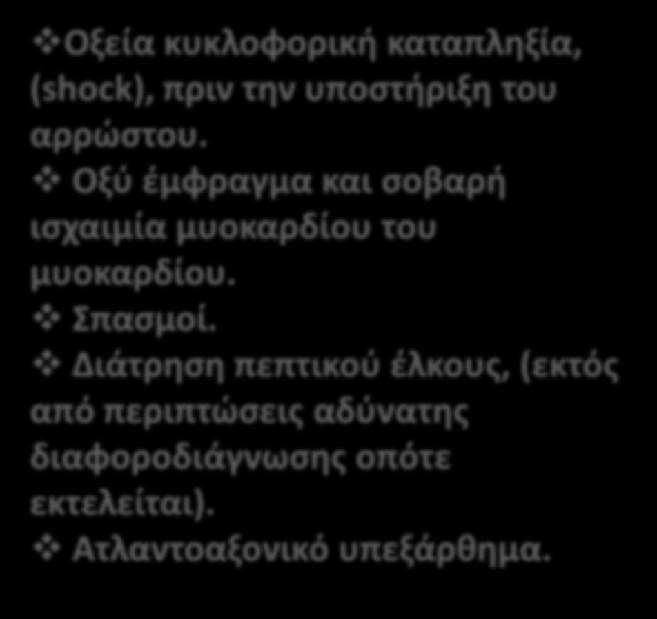 Α Ν Τ Ε Ν Δ Ε Ι Ξ Ε Ι Σ Απόλυτες αντενδείξεις: Σχετικές αντενδείξεις: Οξεία κυκλοφορική καταπληξία, (shock), πριν την