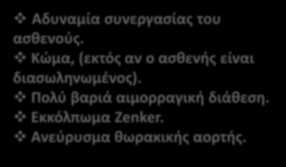 Διάτρηση πεπτικού έλκους, (εκτός από περιπτώσεις αδύνατης διαφοροδιάγνωσης οπότε εκτελείται). Ατλαντοαξονικό υπεξάρθημα.