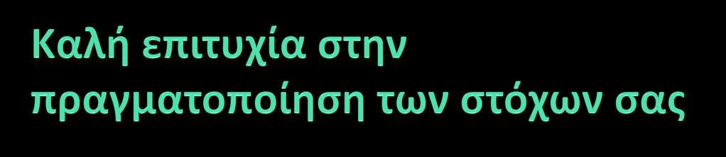 Ευχαριςτώ