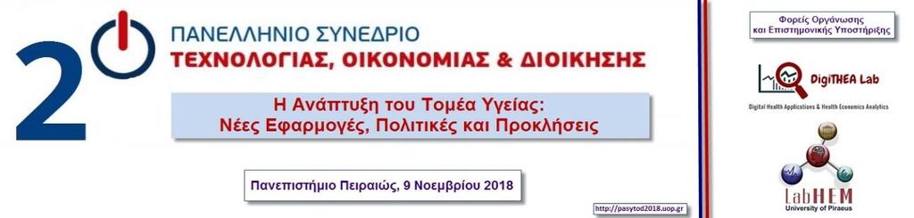 Τελικό Πρόγραμμα 08:30-10:00 Προσέλευση, Εγγραφές, Καφές Αίθουσα Συνεδρίων (Αμφιθέατρο Ισογείου) 10:00 10:40 Έναρξη, Χαιρετισμοί & Κεντρική Ομιλία Χαιρετισμοί: Βοζίκης Αθανάσιος Λαζακίδου Αθηνά