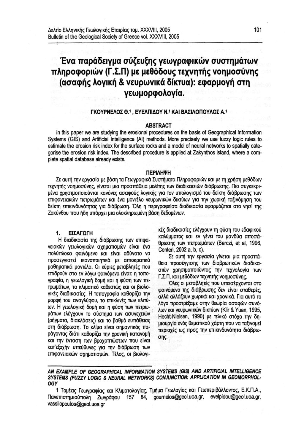 Δελτίο Ελληνικής Γεωλογικής Εταιρίας τομ. XXXVIII, 2005 Bulletin of the Geological Society of Greece vol. XXXVIII, 2005 101 Ένα παράδειγμα σύζευξης γεωγραφικών συμάτων πληροφοριών (Γ.Σ.