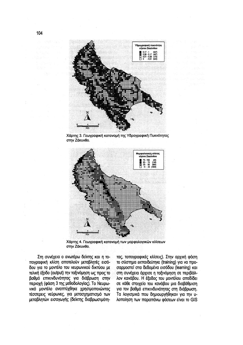 104 Υδρογραφική πυκνότητα νήσου Ζακύνθου 0 17-1 15471 ϋ 0.06-0.17 (487) 0.01-0,06 (176) D O -ÖJ31 (B2S) Χάρτης 3. Γεωγραφική κατανομή της Υδρογραφική Πυκνότητας ν Ζάκυνθο. Χάρτης 4.