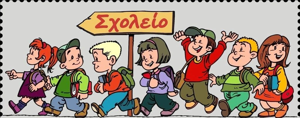 Σχολείο ή