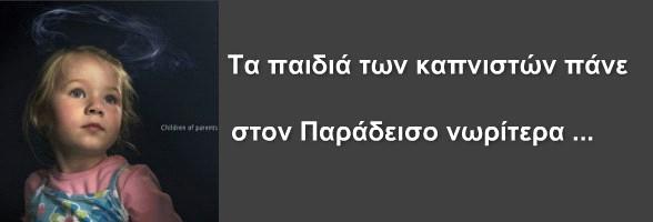 Ένα παιδί που μεγαλώνει με καπνιστές γονείς ή