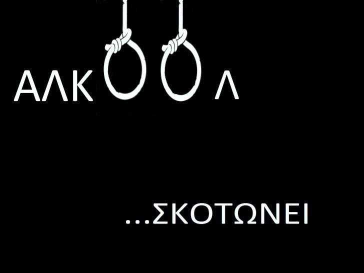 Και κοινωνικά ευθύνεται για : την βία και την εγκληματικότητα τον χουλιγκανισμό τον