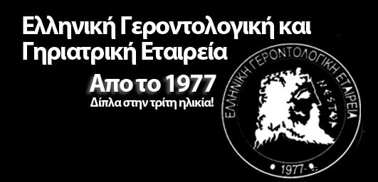 Τηλ.: 210-3840317 Fax: 210-3811612 Κάνιγγος 23, Αθήνα 10677 Email: hagg@gerontology.