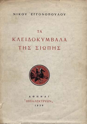 ἀφιέρωση («Στό Γιάννη Ἀγγέλου / πολύ φιλικά / ΝΙ- ΚΗΦΟΡΟΣ»). Ἀρχικά εἰκονογραφημένα ἐξώφυλλα (ἀποκολλημένα ἀπό τή ράχη). (2) 40-60 20 ΒΡΕΤΤΑΚΟΣ, Νικηφόρος. Ἔξοδος μέ τό ἄλογο (ὕμνος στή χαρά).