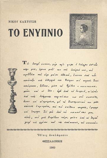 ἕξη ἀναπλασμένα ποιήματα τῆς «Διασπορᾶς». Ἀθήνα, Ζάρβανος, 1964. ΠΡΩΤΗ ΕΚΔΟΣΗ. 61 σ. (λυμένα τά πρῶτα φύλλα). Ἀρχικά ἐξώφυλλα (λερωμένα). [μαζί, τοῦ ἰδίου:] Διήγηση. Ἀθήνα, Συντεχνία, 1974.
