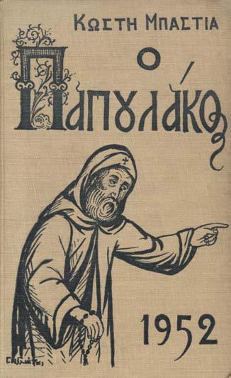 ΠΡΩΤΗ ΕΚΔΟΣΗ. [32] σ. Ἀντίτυπο μέ ἰδιόχειρη ἀφιέρωση («Τῆς κ. Πόπης Ρηγοπούλου / Μέ βαθειά ἐκτίμηση / Μ. Κατσαρός»). Ἀρχικά ἐξώφυλλα. 40-60 50 ΚΑΧΤΙΤΣΗΣ, Νίκος.