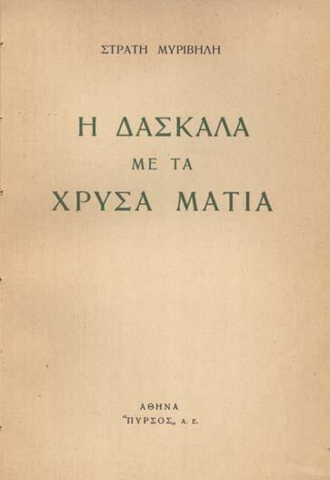 ΠΡΩΤΗ ΕΚΔΟΣΗ, περιορισμένη σέ 100 ἀριθμημένα ἀντίτυπα σέ «καλό χαρτί», ὅλα μέ μιά «ἰδιόγραφη σελίδα τοῦ συγγραφέα». [16] + 333 + [3] σ.