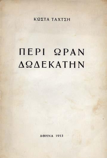 23 σ. Ἀντίτυπο μέ ἰδιόχειρη ἀφιέρωση («Στήν κ. Μαργαρίτα Λυμπεράκη / μέ ἐξαιρετική ἐκτίμηση / Τάκης Σινόπουλος / 1957»). Ἀρχικά ἐξώφυλλα (ξεθωριασμένα). 40-60 88 ΣΚΑΡΙΜΠΑΣ, Γιάννης.