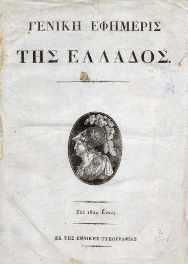 102 105 4. Ἐφημερίδες - Περιοδικά 101 Ἑρμῆς ὁ Λόγιος. Βιέννη, J. B. Zweck, 1813-1821.