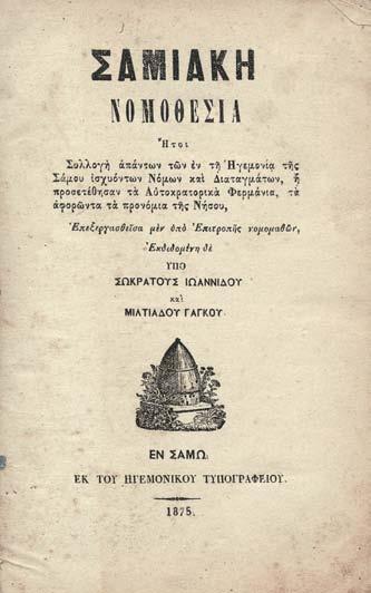 τῆς ἔκδοσης (διαφορετική στό Δ τεῦχος, φθορές στά καλύμματα, χαλαρωμένες οἱ συνδέσεις). Ἠλιού & Πολέμη, 1875.692-3, 1876.615 & 1883.813. (2) 200-300 293 ΣΒΟΡΩΝΟΣ, Γεράσιμος Σ.